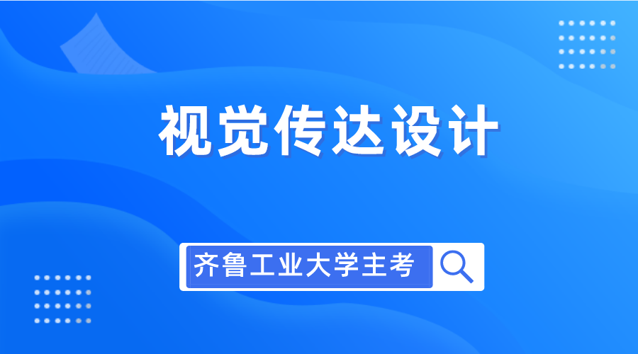 齐鲁工业大学自考主考专业介绍！