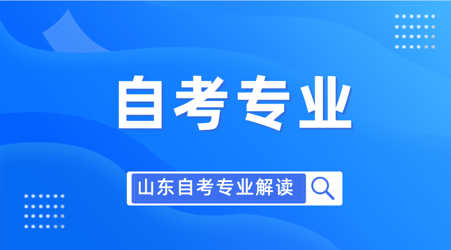 往年山东自考报考人数多的10个专业