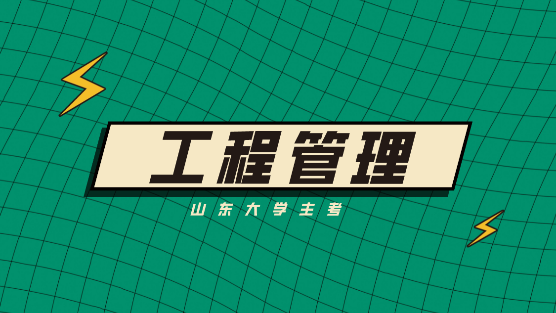 山东大学自考本科专业工程管理介绍