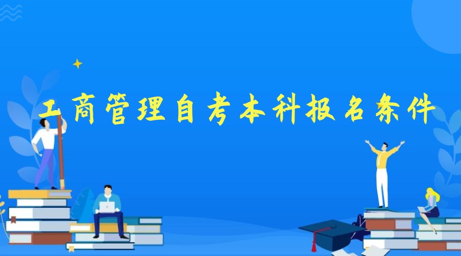 2023年工商管理专业自考本科报名条件