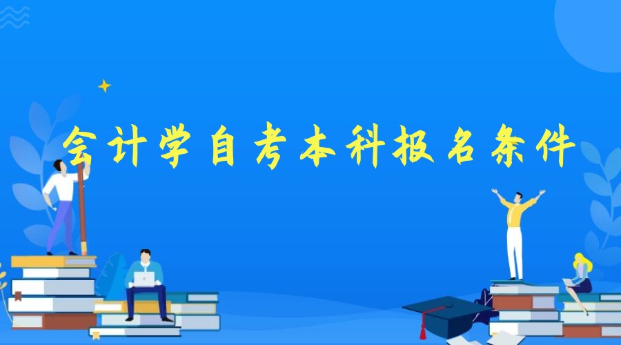 2023年会计学专业自考本科报名条件