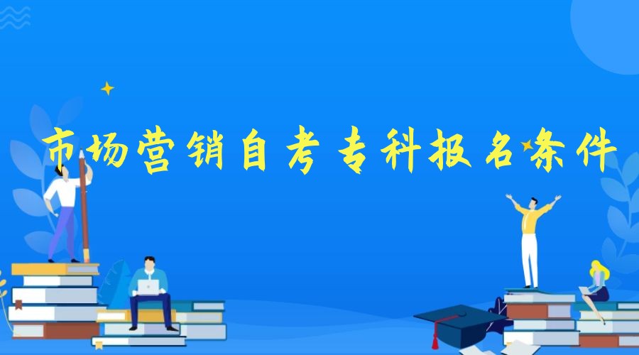 2023年市场营销专业自考专科报名条件