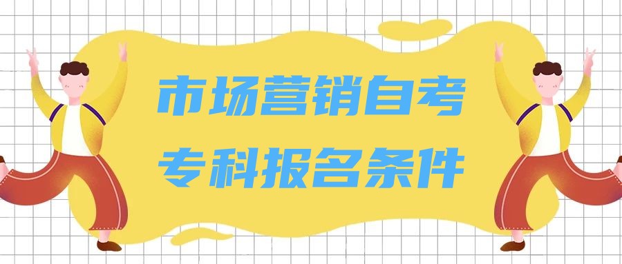 2023年市场营销专业自考（专科）报名条件