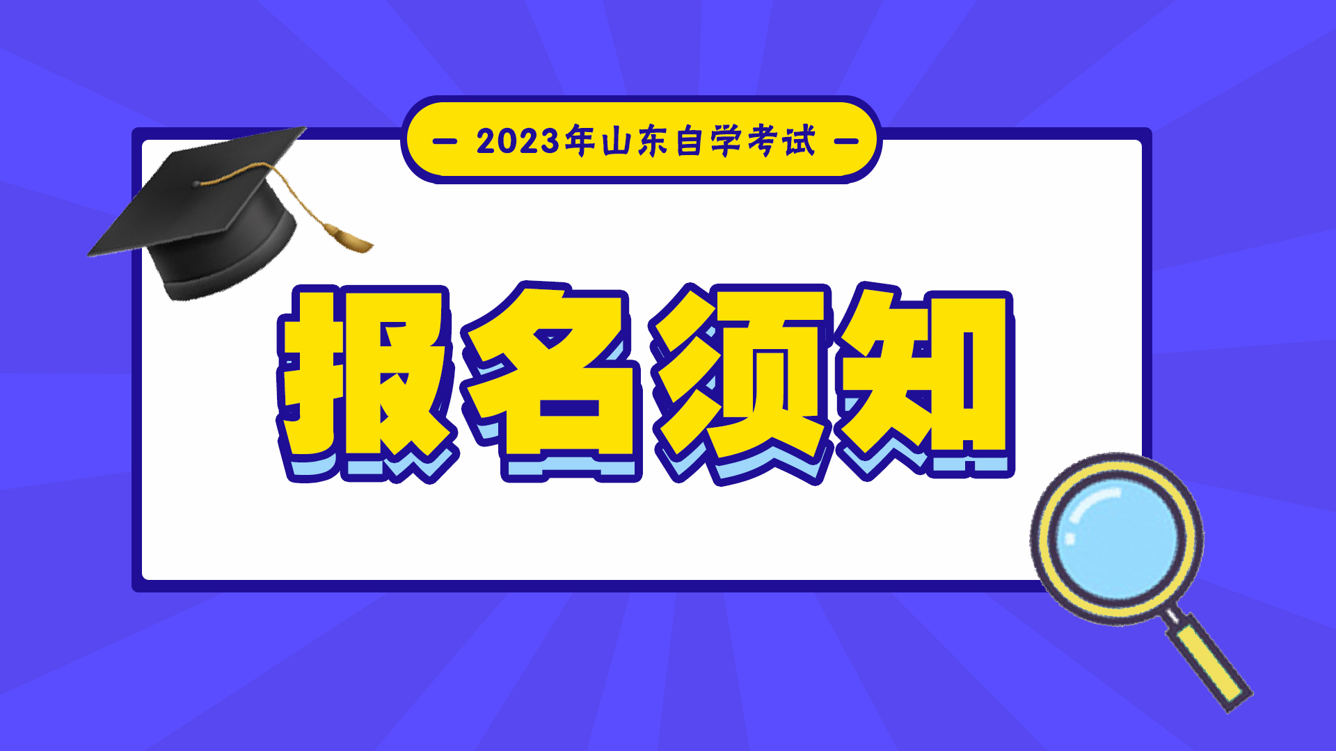 2023年4月山东自考本科土木工程专业考试时间