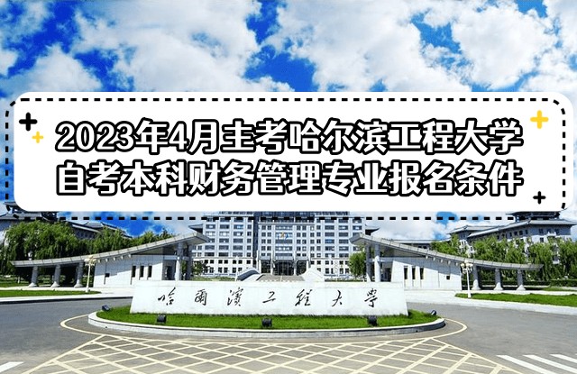 2023年4月主考哈尔滨工程大学自考本科财务管理专业报名条件