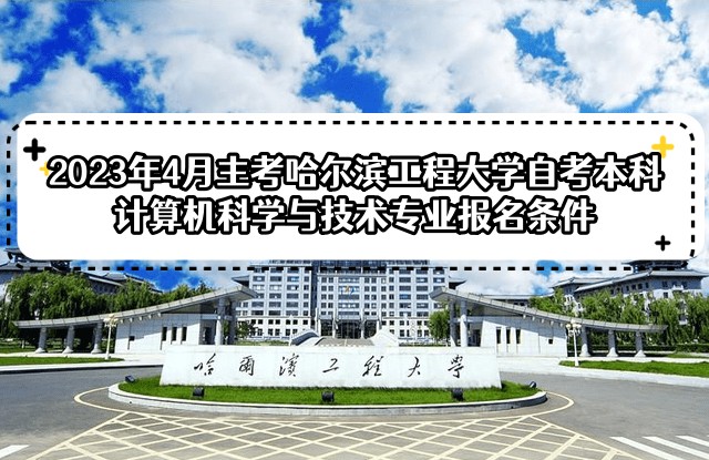 2023年4月主考哈尔滨工程大学自考本科计算机科学与技术专业报名条件