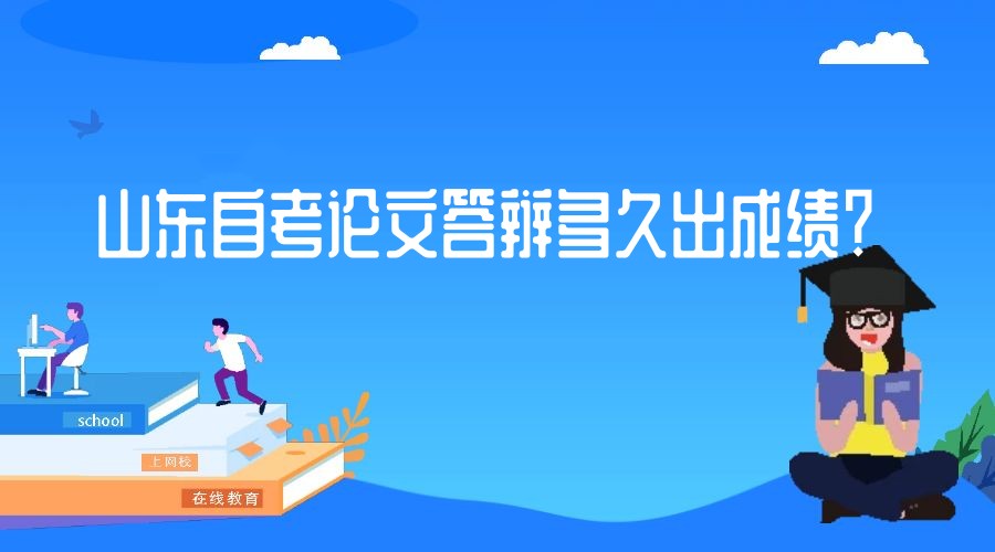 山东自考论文答辩多久出成绩？