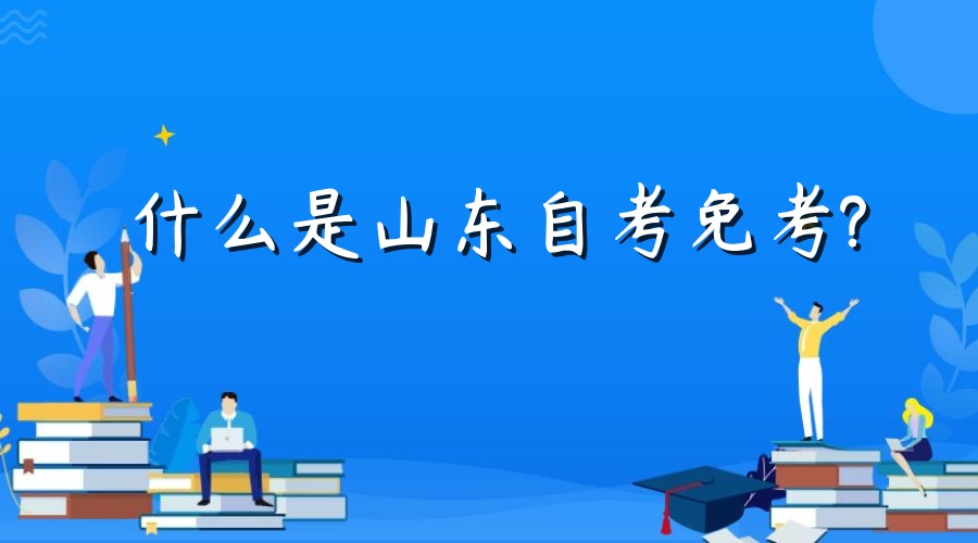 什么是山东自考免考?