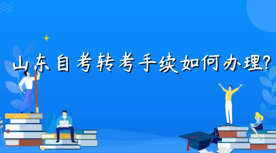 山东自考转考手续如何办理?