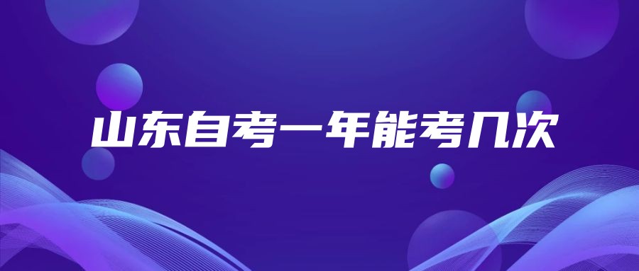 山东自考一年能考几次?
