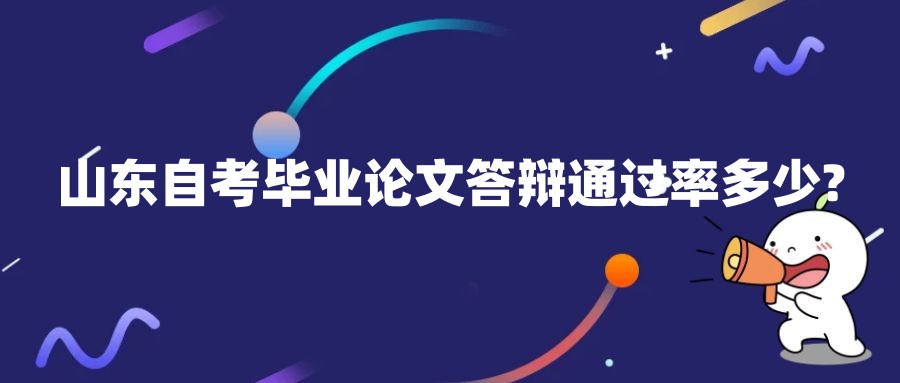 山东自考毕业论文答辩通过率多少?