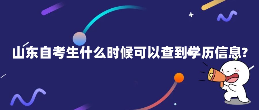 山东自考生什么时候可以查到学历信息?