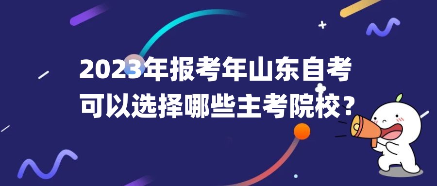 2023年报考年山东自考，可以选择哪些主考院校？