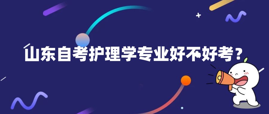 山东自考本科护理学专业好不好考？