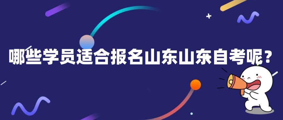 哪些学员适合报名山东山东自考呢？