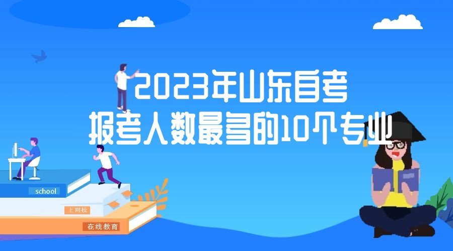 2023年山东自考报考人数多的10个专业