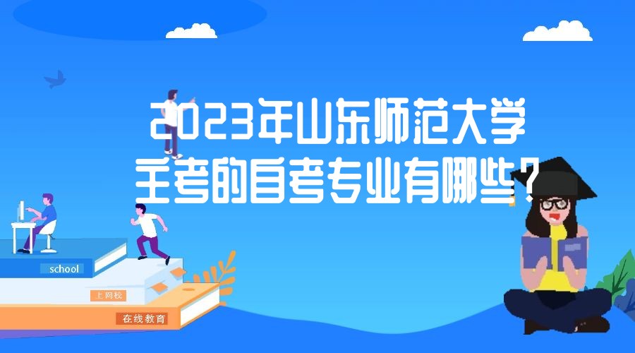 2023年山东师范大学主考的自考专业有哪些？