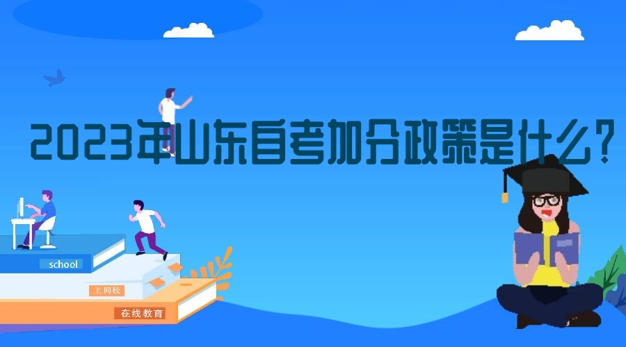 2023年山东自考加分政策是什么？