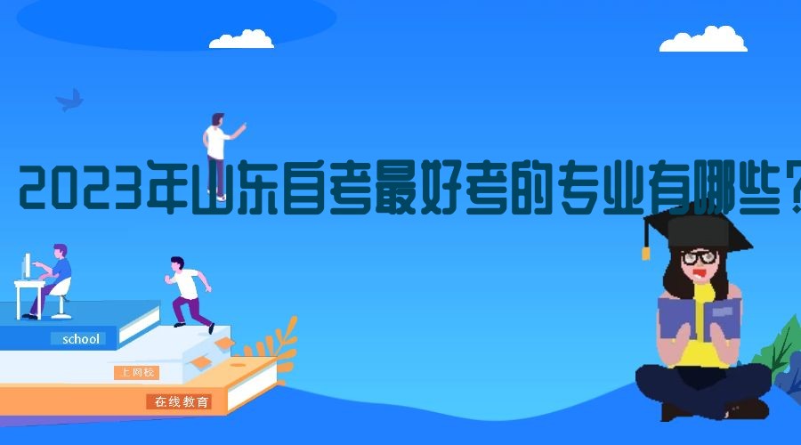 2023年山东自考好考的专业有哪些？