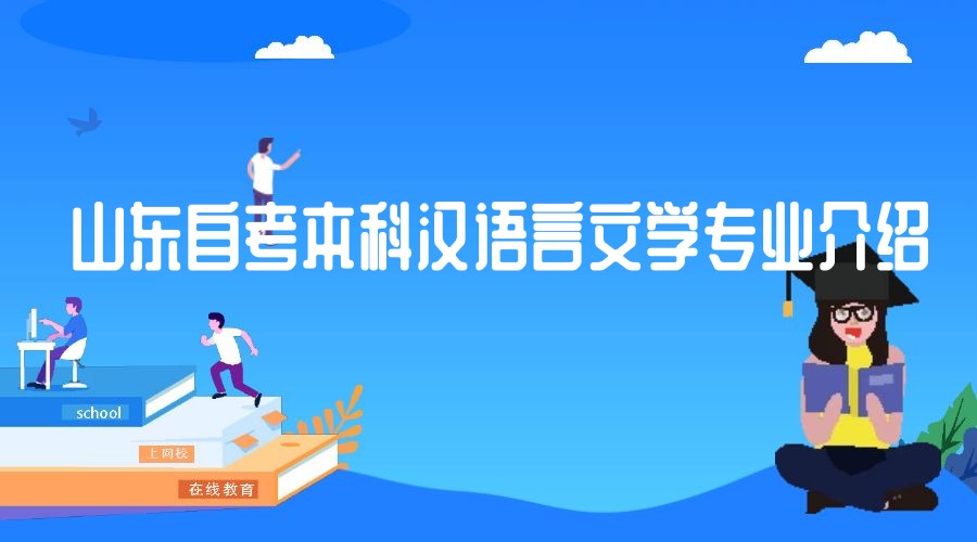 山东自考本科汉语言文学专业介绍
