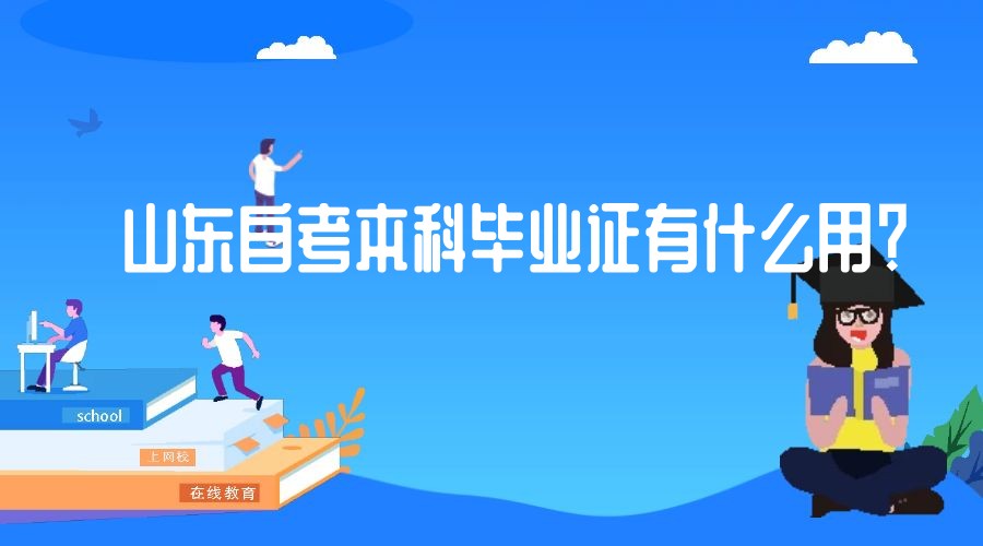 山东自考本科毕业证有什么用？