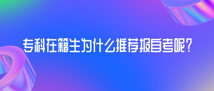 专科在籍生为什么推荐报自考呢？