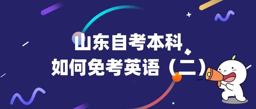 山东自考本科如何免考英语（二）