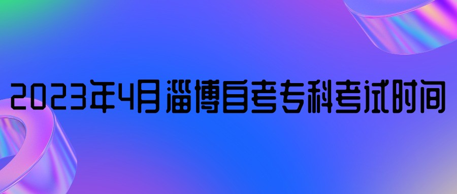 2023年4月淄博自考专科考试时间