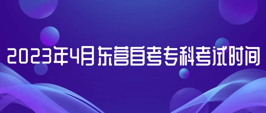 2023年4月东营自考专科考试时间