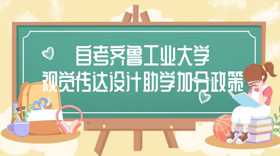 2023年4月山东自考齐鲁工业大学主考视觉传达设计专业助学加分政策
