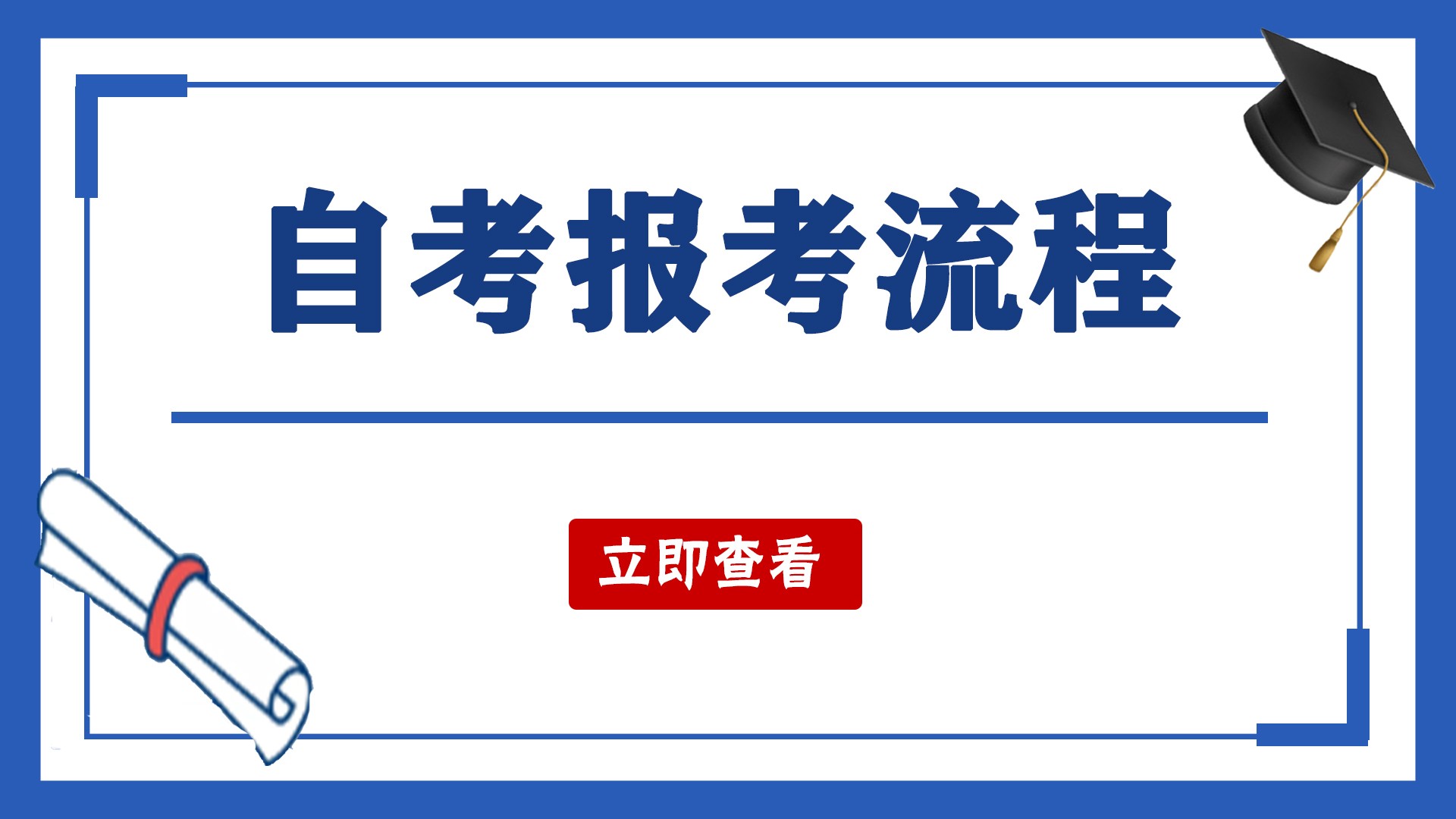 德州市2023年自考本科报名流程以及报名时间