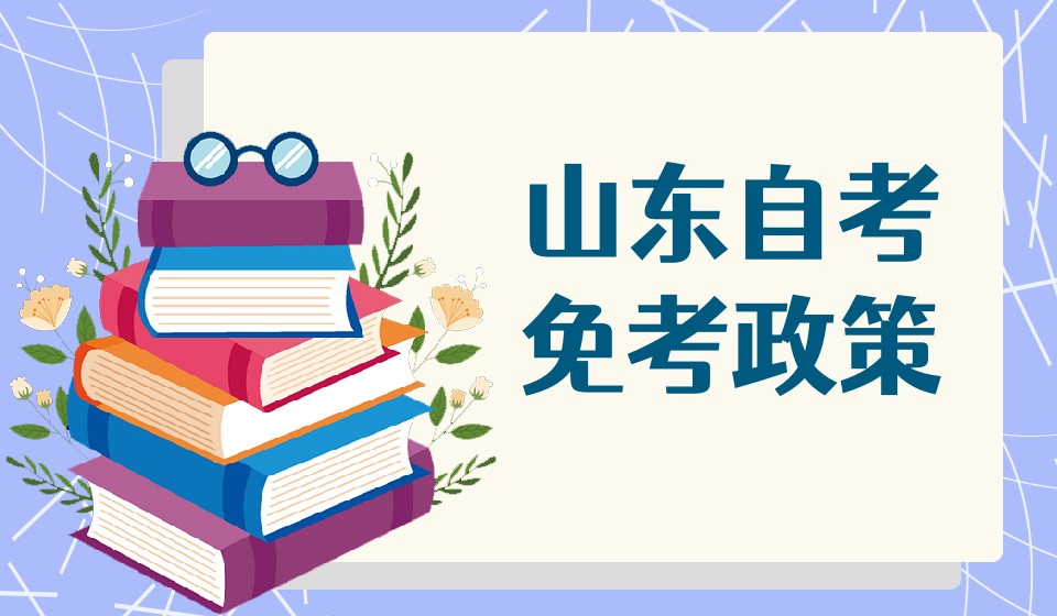 山东自考的免考政策