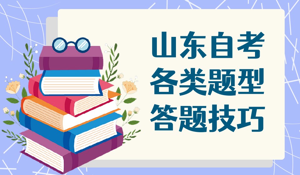 山东自考各类题型答题技巧