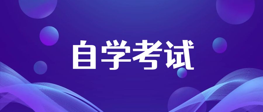 ​山东自考本科学历国家承认吗?