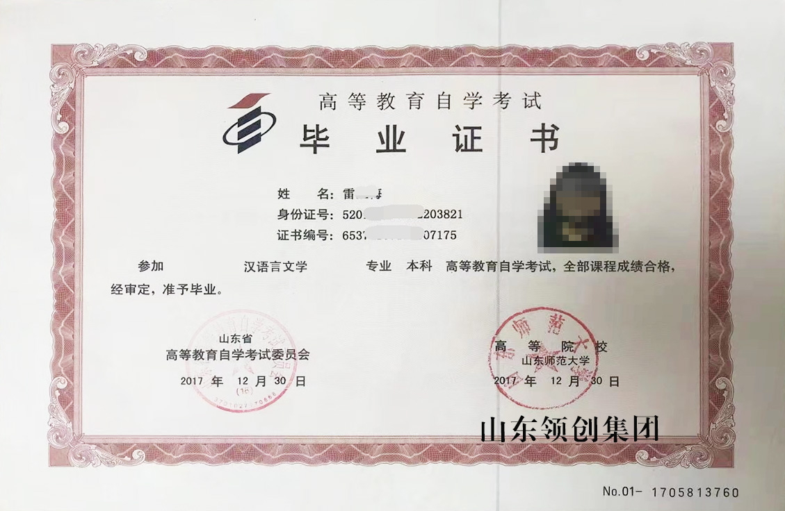 山东自考本科汉语言文学专业毕业证书以及学位证书