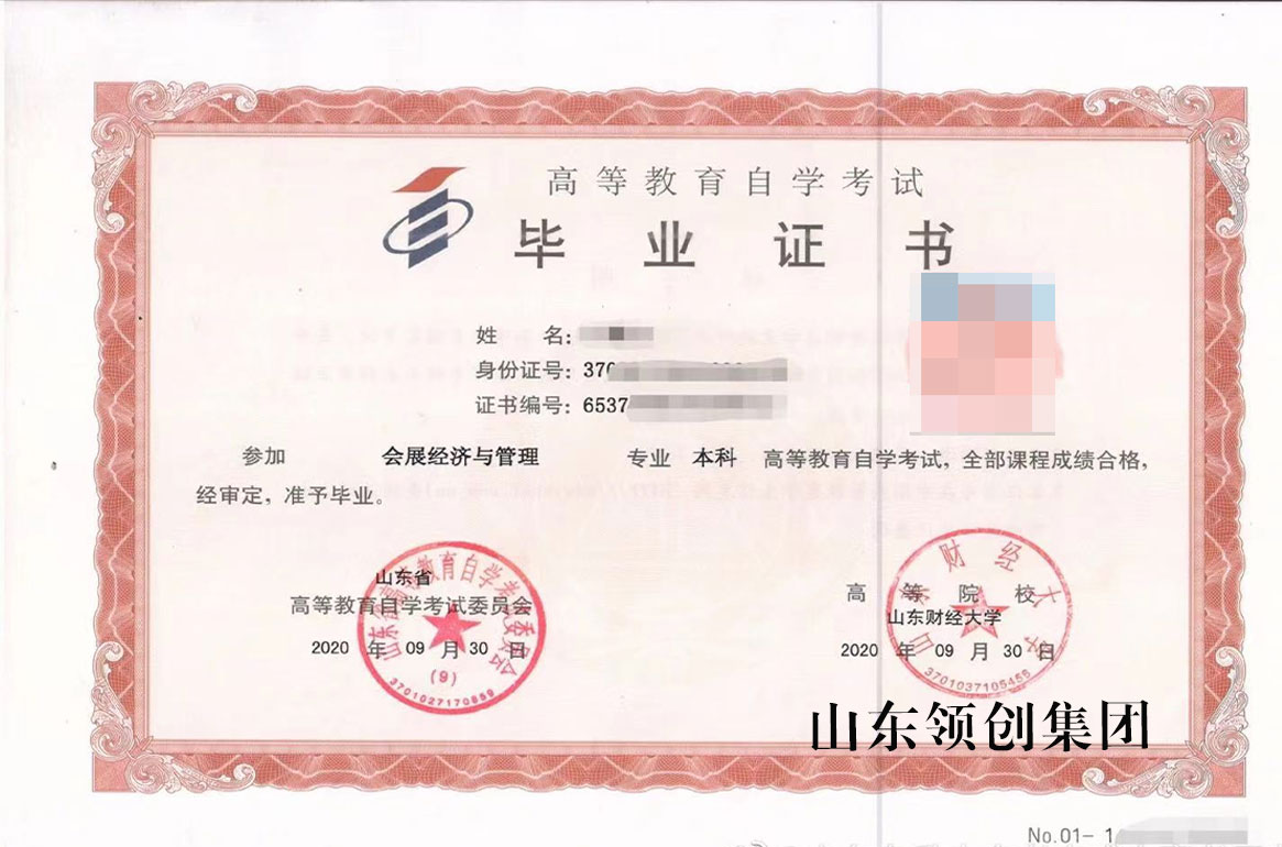 山东自考本科会展经济与管理专业毕业证书以及学位证书