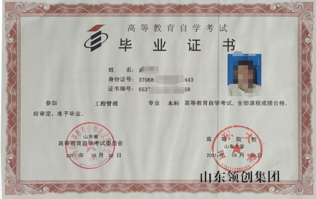 山东自考本科工程管理专业毕业证书以及学位证书