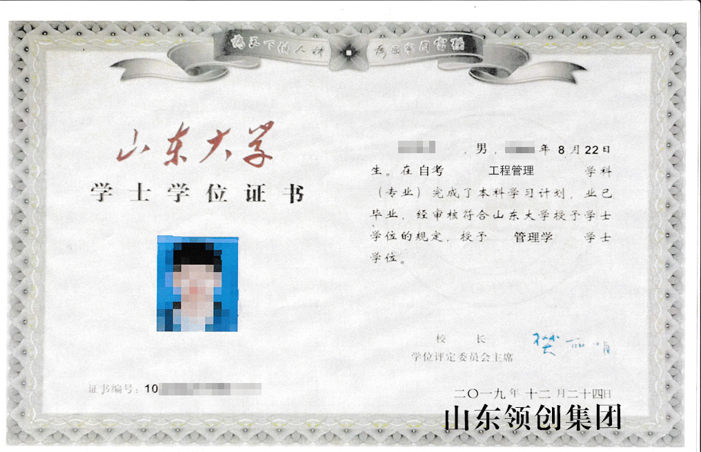 山东大学自考本科工程管理专业学位证书样本.jpg