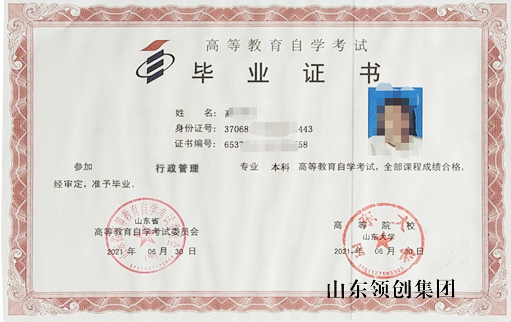 山东自考本科行政管理专业毕业证书以及学位证书