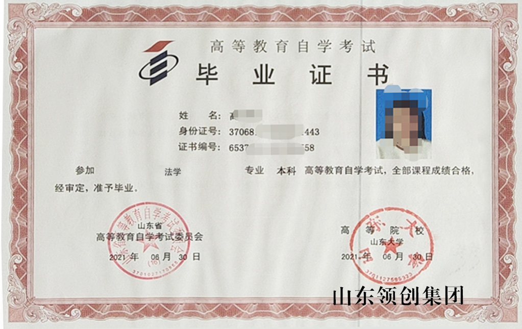山东自考本科法学专业毕业证书以及学位证书
