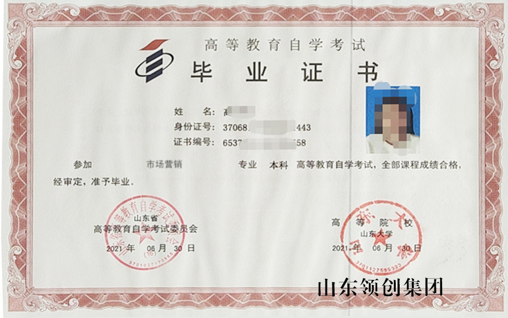 山东自考本科市场营销专业毕业证书以及学位证书