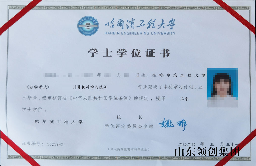 哈尔滨工程大学自考本科计算机科学与技术专业毕业证书以及学位证书