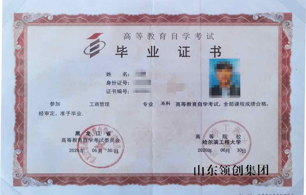 哈尔滨工程大学自考本科工商管理专业毕业证书以及学位证书