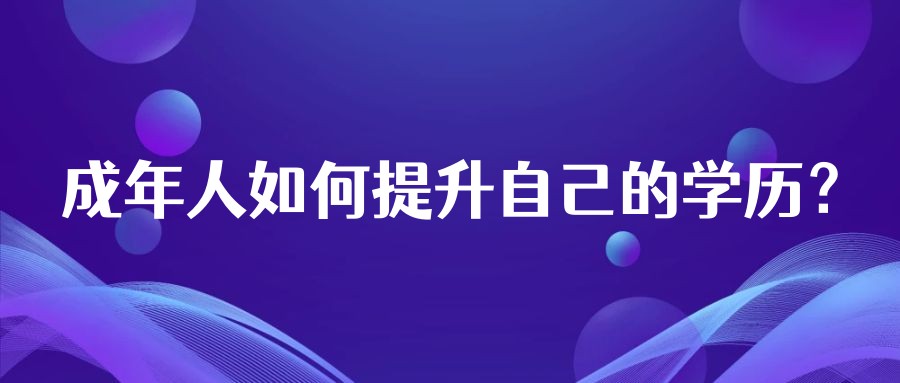 成年人如何提升自己的学历？