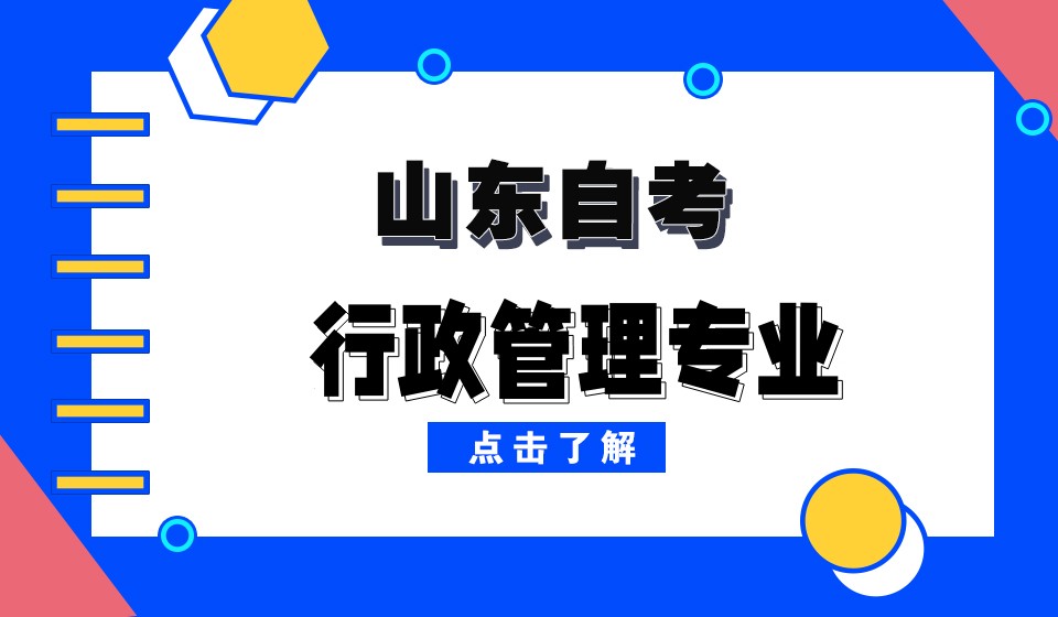 自考专业分析--行政管理