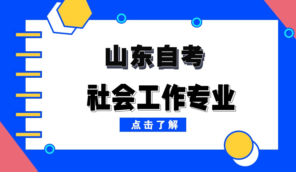 自考专业分析--社会工作