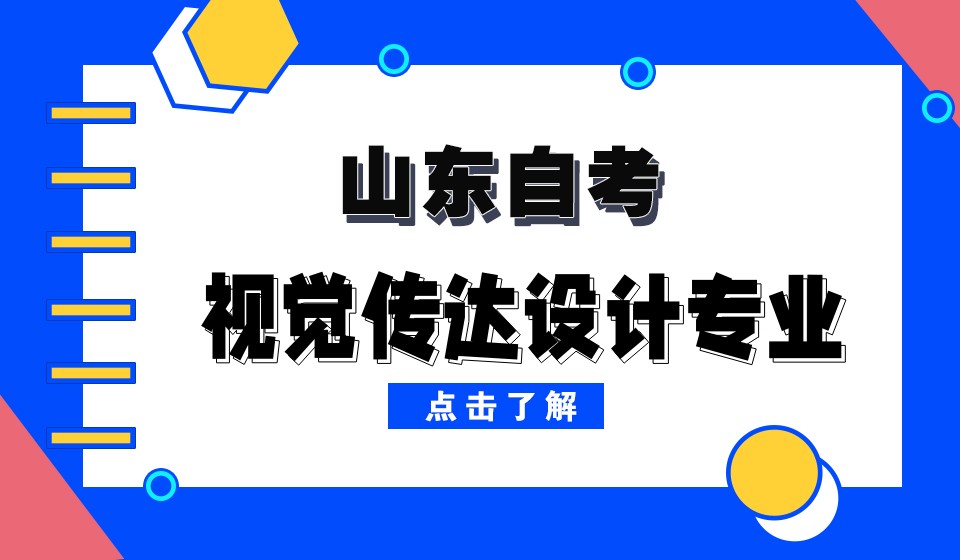 自考专业分析——视觉传达专业