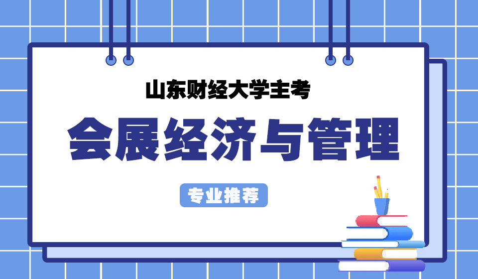 自考专业分析——会展经济与管理