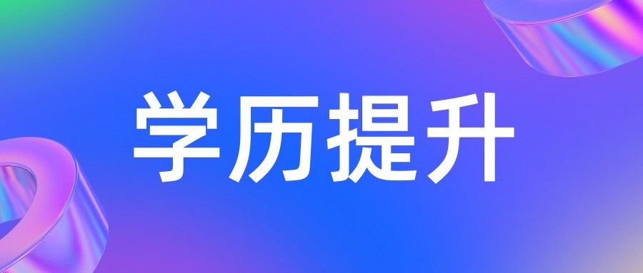 自考成考哪个好呢？