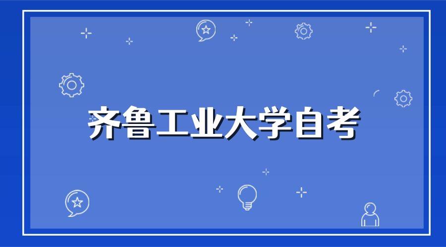 怎么拿到齐鲁工业大学自考本科毕业证呢